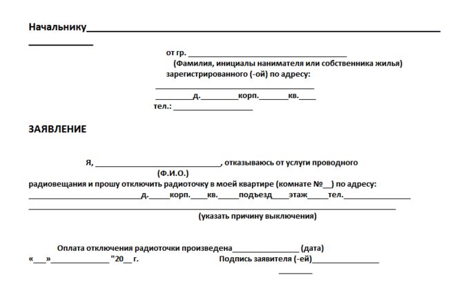 Заявление на отказ от радиоточки образец. Заявление на отключение радиоточки. Бланк заявления на отключение радиоточки. Заявление на отключение радиоточки в Москве.