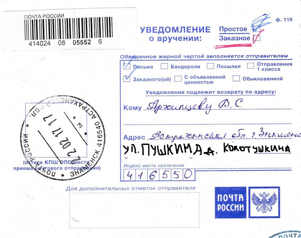 Как заполнять уведомление о вручении заказного письма почты россии образец заполнения