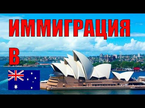 Как переехать жить в австралию