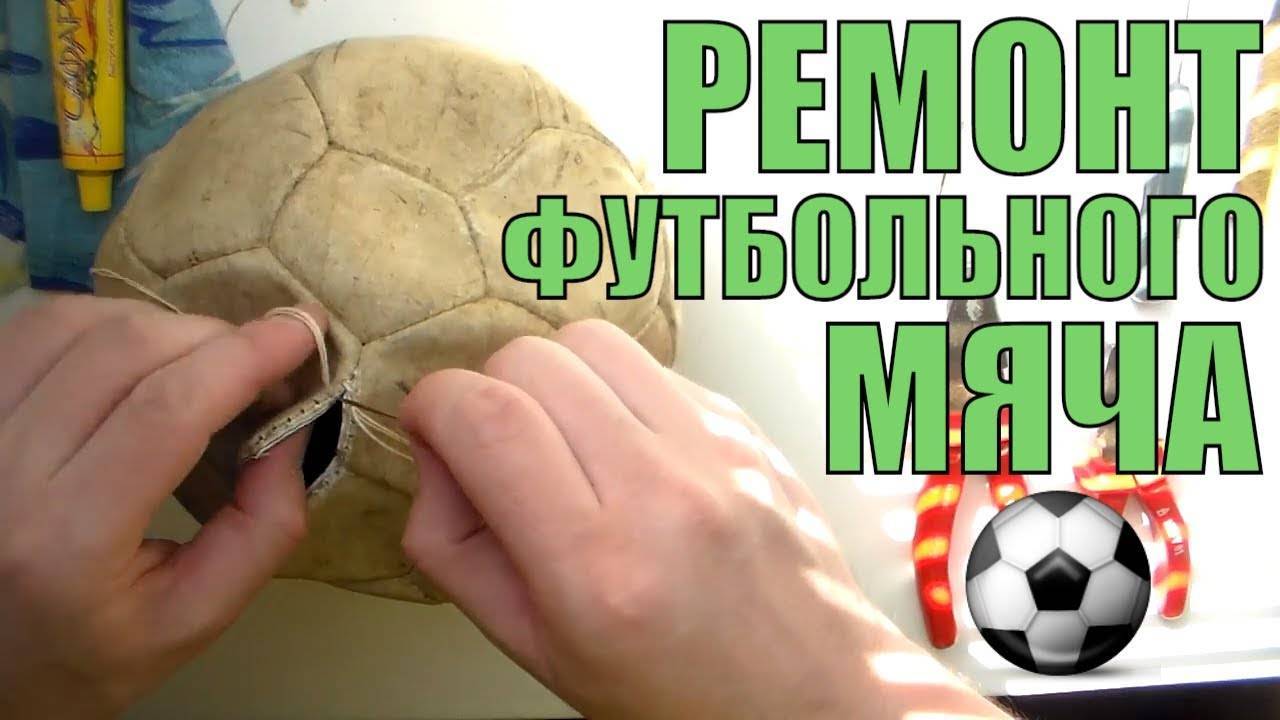 Как накачать футбольный мяч: 10 шагов