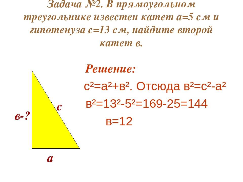 Гипотенуза в прямоугольном треугольнике — как её найти, зная катеты? - узнай что такое