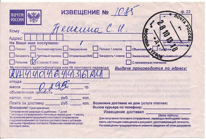 Как правильно заполнить почтовое извещение на посылку образец • posylka-trek.ru