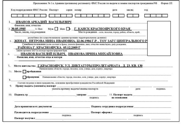 Заявление о выдаче замене паспорта по форме n 1п образец заполнения