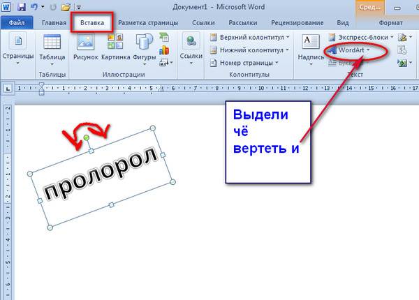 Как повернуть картинку в ворде 2007