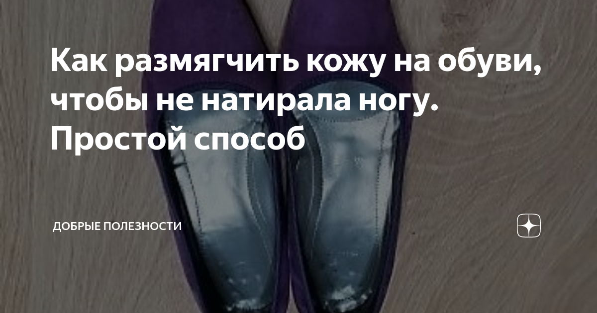 Как размягчить и чем смягчить кожу на обуви / vantazer.ru – информационный портал о ремонте, отделке и обустройстве ванных комнат