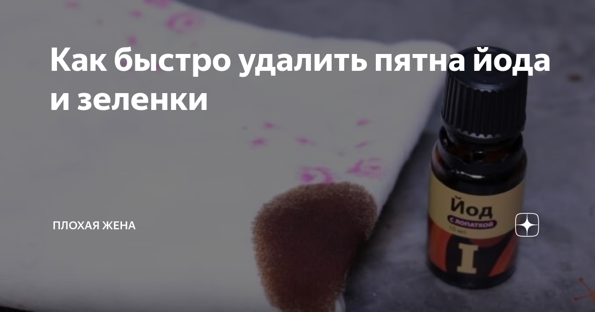 Как отмыть йод. Пятна йода. Пятно от йода. Как вывести пятно от йода.