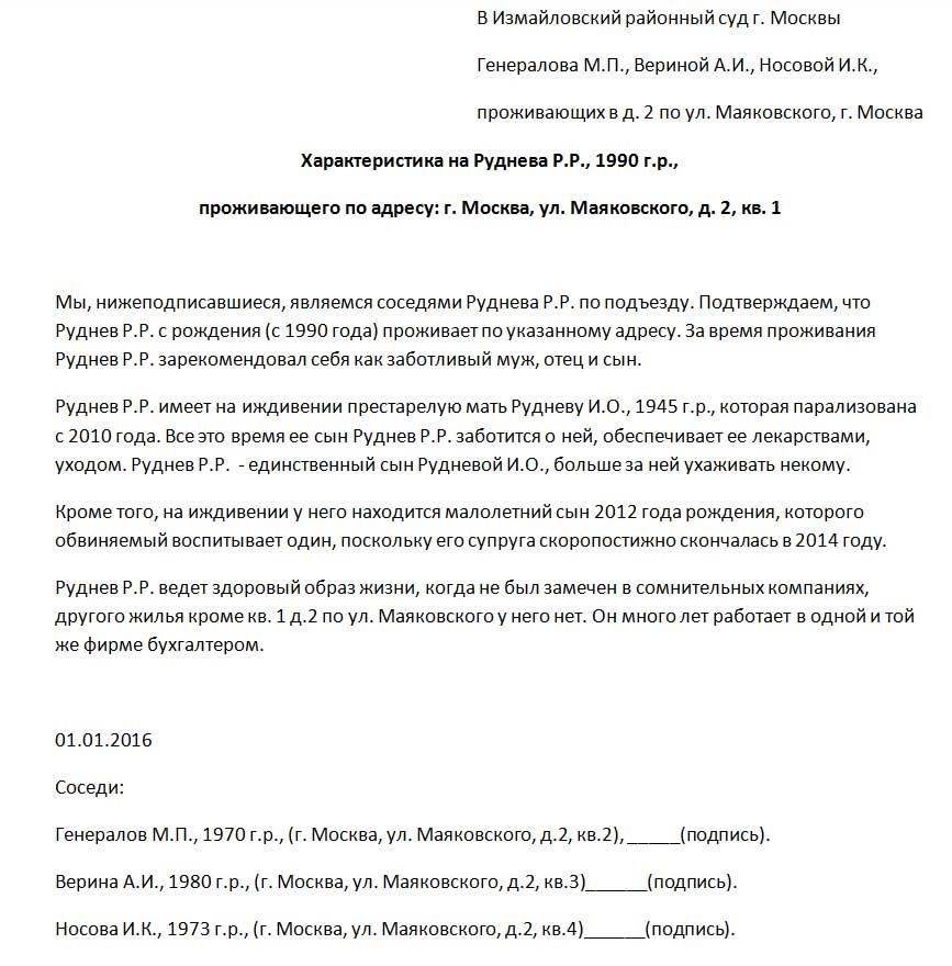 Как написать характеристику от соседей для суда образец бесплатно