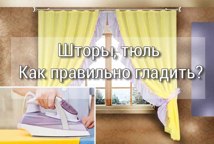 Как гладить тюль после стирки: можно ли, как сушить