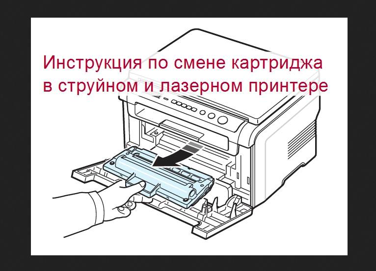 Как заменить картридж в принтере. как самостоятельно заменить картридж в принтере?