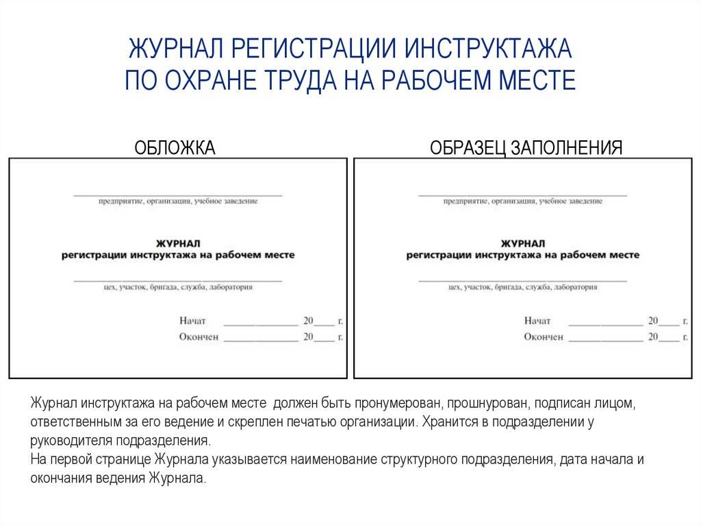 Образец журнал проведения инструктажа по охране труда на рабочем месте