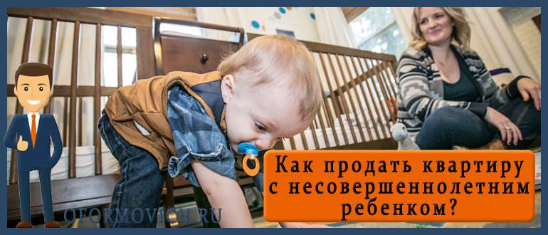 Продать долю несовершеннолетнего ребенка. Сделки с несовершеннолетними детьми. Квартира с несовершеннолетним. Как продать квартиру с несовершеннолетним ребенком. Продать квартиру с прописанным несовершеннолетним ребенком.