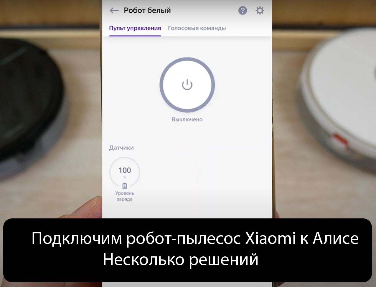 Как подключить датчики xiaomi к алисе Поменять озвучку на роботе пылесосе xiaomi: найдено 79 изображений