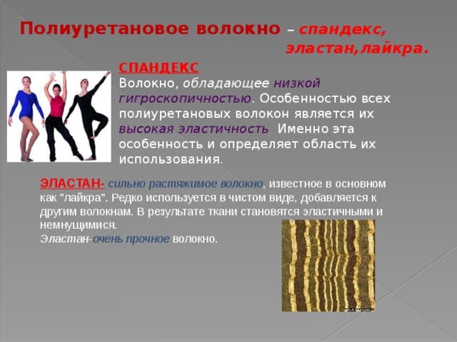 Что за материал спандекс, описание ткани, характеристики и применение