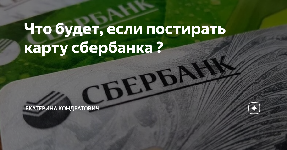 Будет ли работать банковская карта после стирки в стиральной машинке автомат