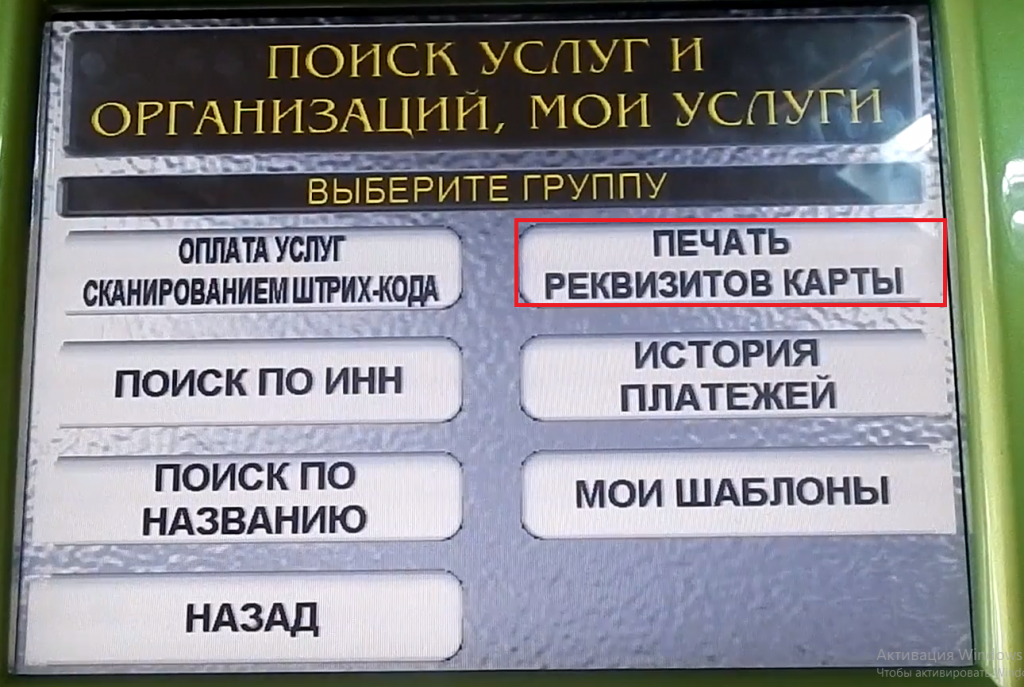 Через банкомат получить счет карты. Номер счета через банкомат. Номер счета через банкомат. Расчетный счет сбербанка. Реквизиты карты в банкомате.