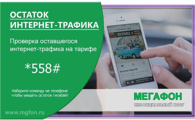 Проверить остаток трафика на мотиве. Как проверить остаток интернета 7 Телеком. Как проверить остаток трафика на мегафоне. Проверка остатка трафика мир Телеком.