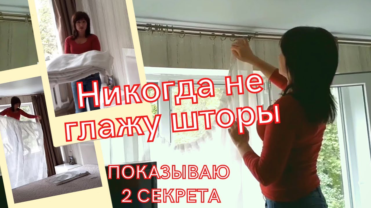 Как погладить шторы на весу?