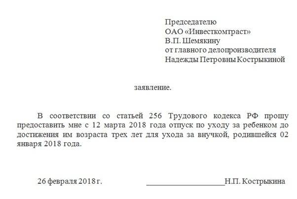 Заявление по уходу за ребенком до 1 5 лет образец