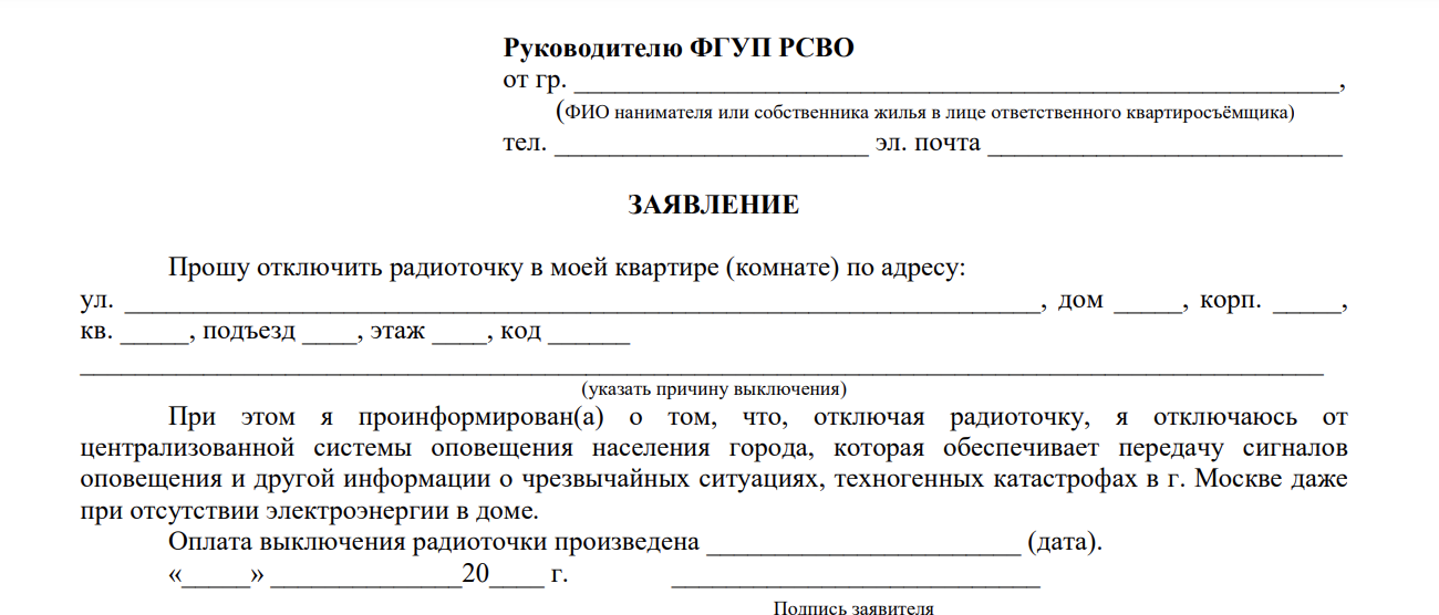 Отключение радиоточки в москве. Форма заявления на отключение радиоточки. РСВ заявление на отключение радиоточки. Образец заполнения заявления на отключение радиоточки в СПБ. Форма заявления на отключение радиоточки в СПБ.