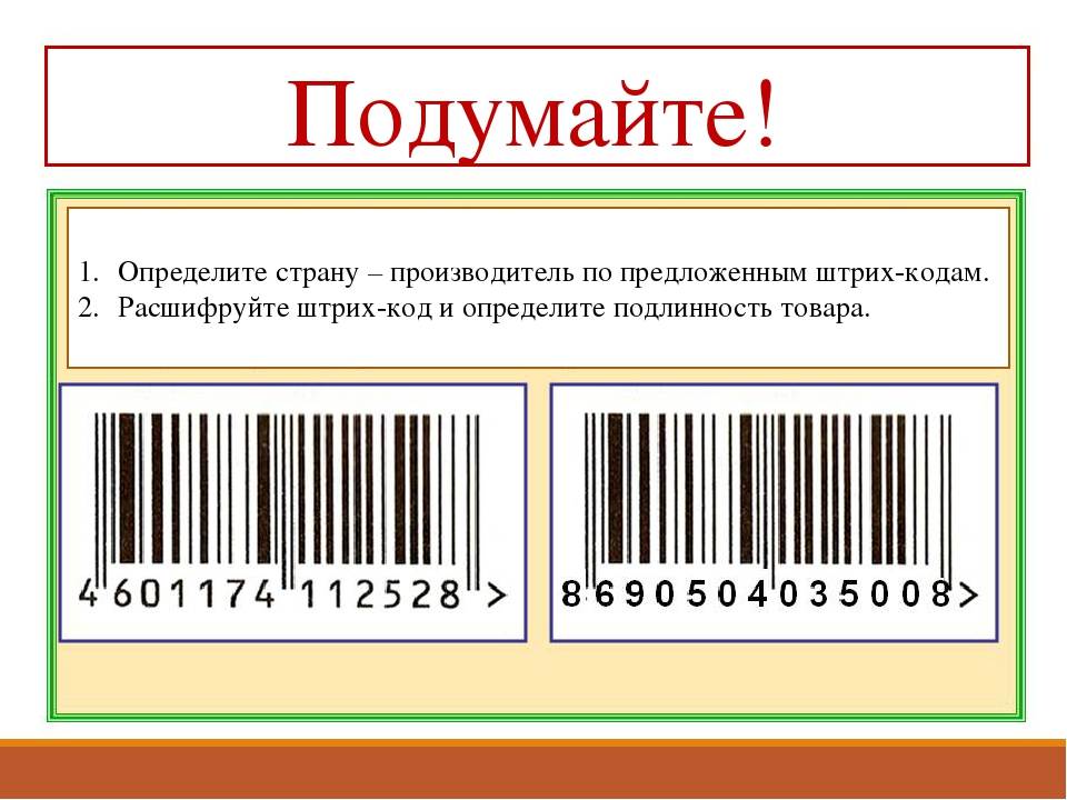 Штрих-коды стран производителей проверить онлайн