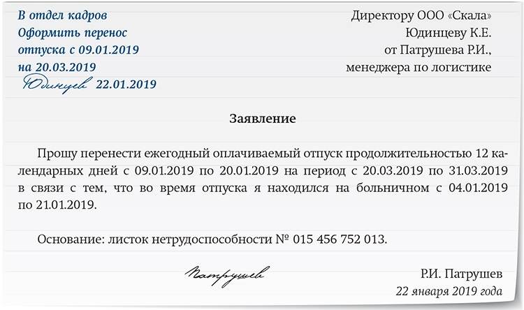 Как переносится отпуск. Заявление на перенос отпуска в связи с больничным образец. Заявление перенос отпуска по инициативе работника. Образец заявления от работника о переносе отпуска. Заявление на перенос ежегодного оплачиваемого отпуска.