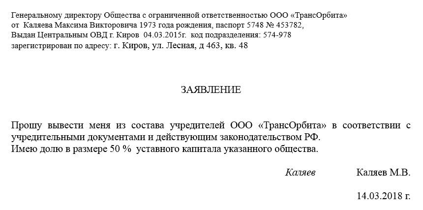 Заявление участника общества о выходе из общества образец