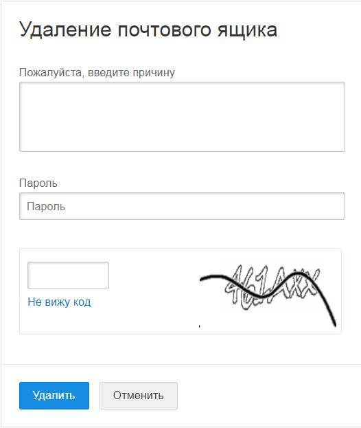 Удаление почтового ящика. Причины удаления почтового ящика. Как удалить электронную почту. Удаление почтового ящика пожалуйста, введите причину.