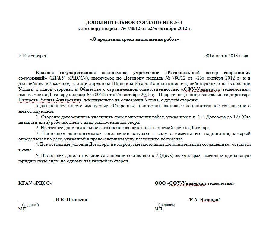 Доп соглашение к трудовому договору о продлении полномочий директора образец