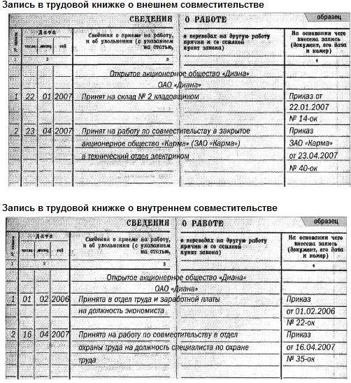 Запись в трудовой о переводе с совместительства на основное место работы образец