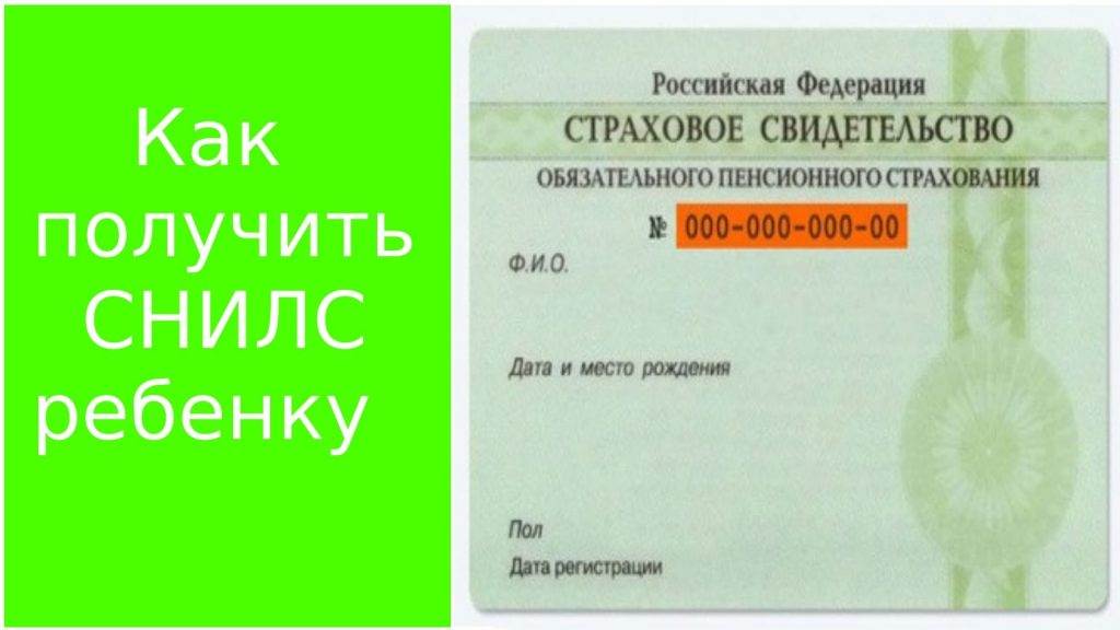 Где получают снилс на новорожденного. Как получить СНИЛС. СНИЛС ребенка. СНИЛС это страховое свидетельство. Как оформить СНИЛС.