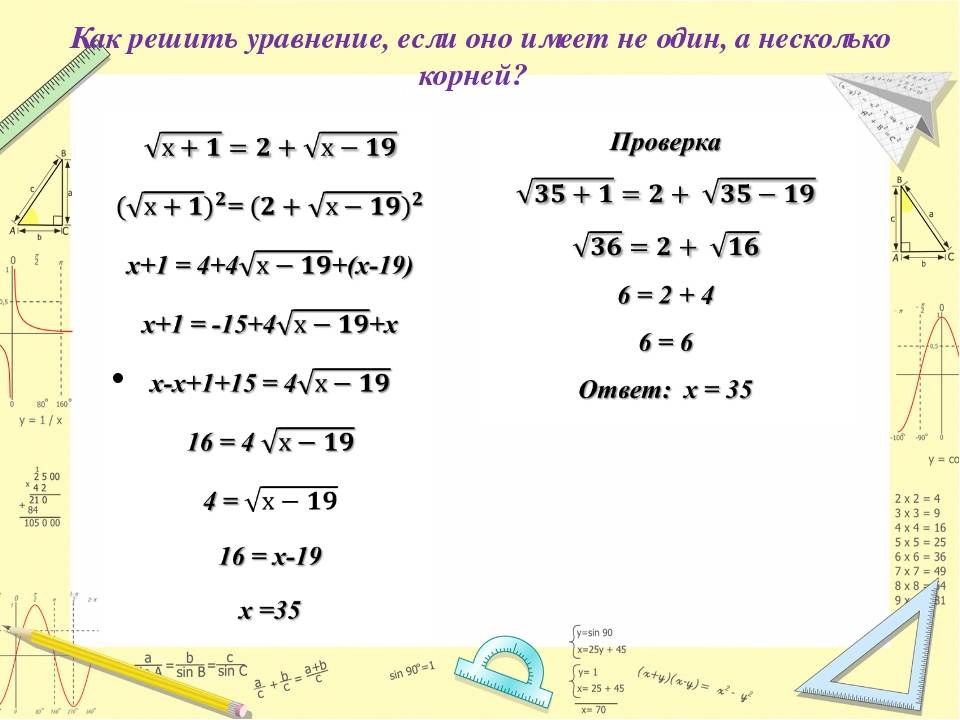 Корень данного уравнения. Как решаются уравнения с корнями. Решение уравнений с корнями 8 класс. Решение уравнений с квадратным корнем. Как решать уравнения с корнем под корнем.