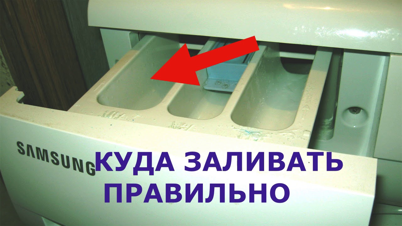 Отсеки в стиральной машине: какой для чего нужен? куда засыпать порошок, заливать гель и отбеливатель?