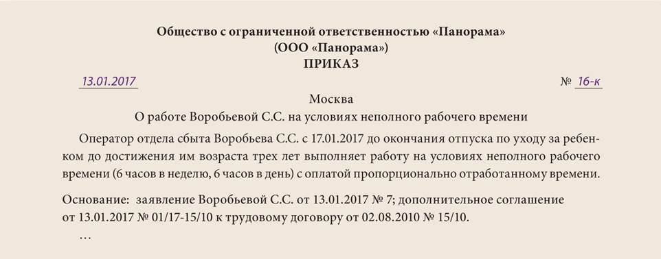 До 3 лет отпуск выход. Приказ о выходе на неполный рабочий день после декретного отпуска. Заявление неполное работ декрет. Заявление о неполном рабочем дне в декрете. Приказ на выход из декрета на полный рабочий день.