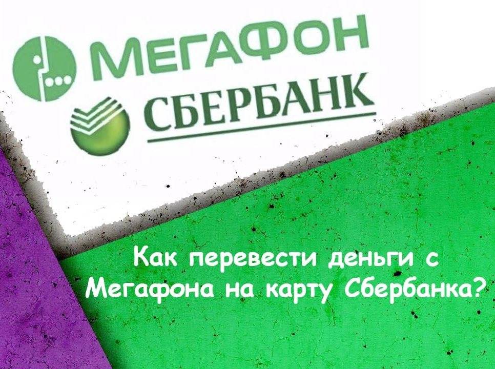 Можно вывести деньги с мегафона. МЕГАФОН Сбербанк. Перевести деньги с МЕГАФОНА на карту. Перевести с МЕГАФОНА на Сбербанк. Перевести с МЕГАФОНА на карту Сбербанка.