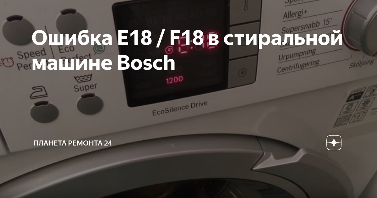 Что делать, если стиральная машина bosch (бош) выдает ошибку е21