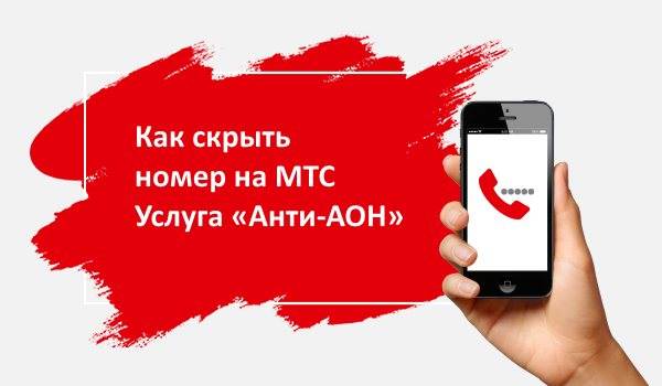 Как звонить скрытым номером мтс