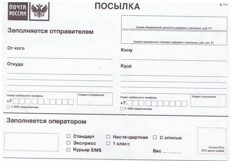 Почтовая форма. Образец Бланка посылки почта России. Заполнить бланки почта России. Бланк заполнения почта России. Бланк отправления посылки почтой России.