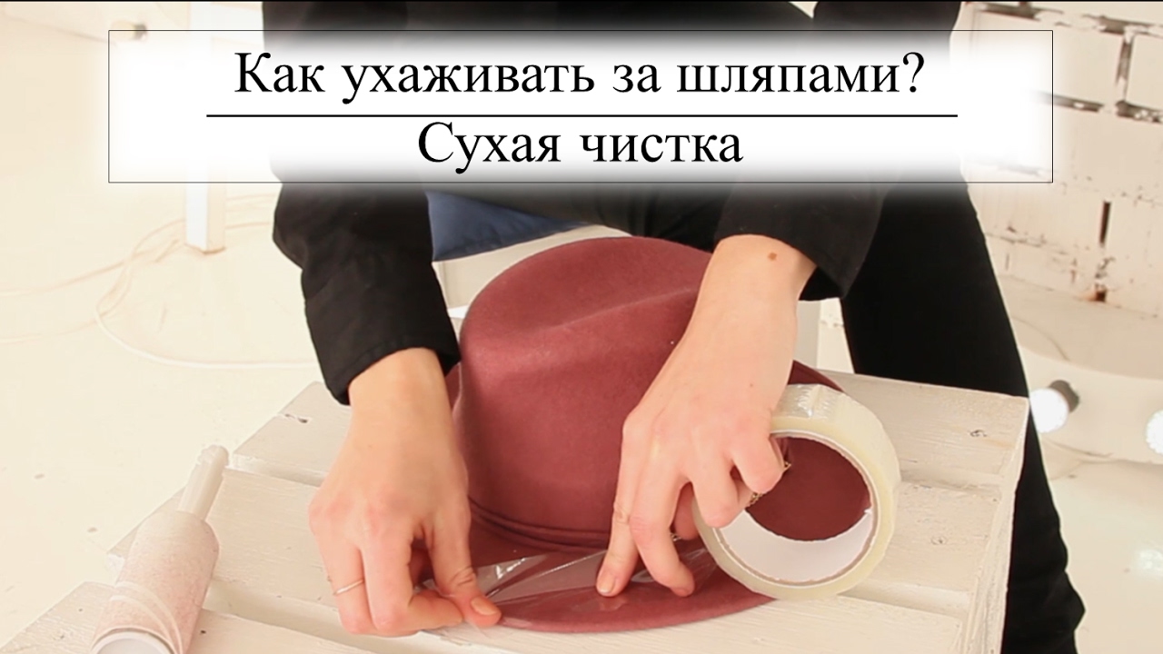 Как почистить фетровую шляпу в домашних условиях