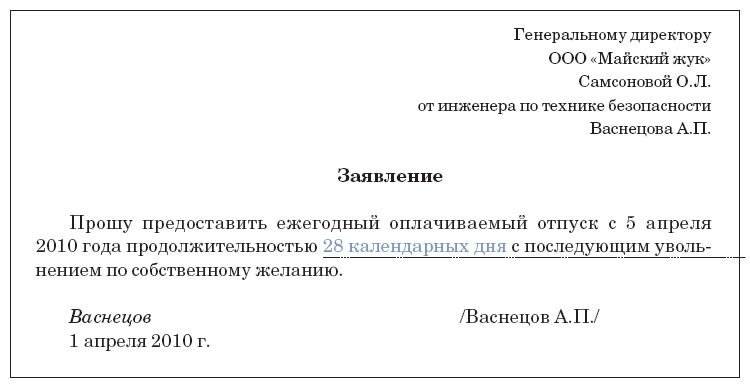 Образец заявления в отпуск с последующим увольнением в связи с выходом на пенсию