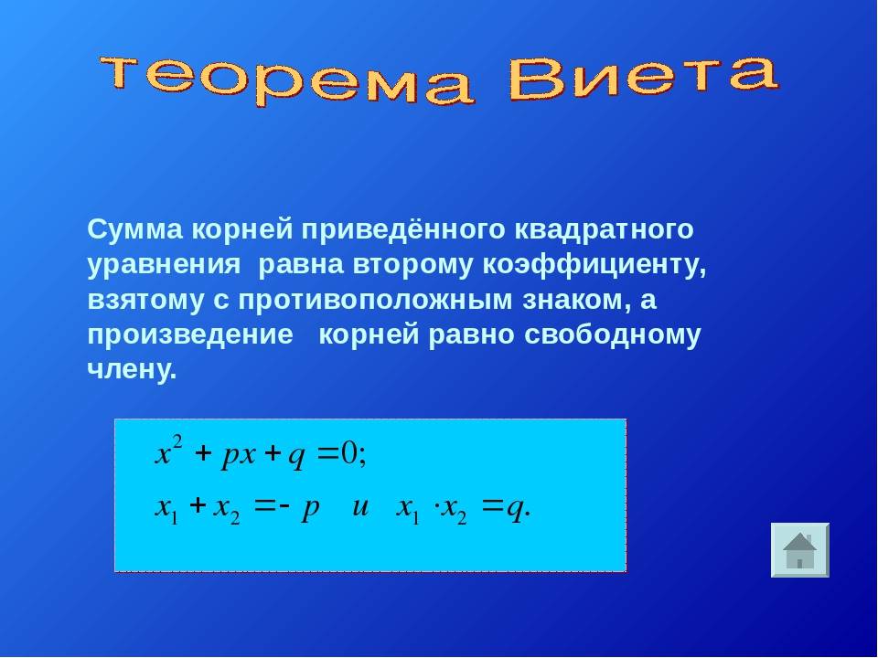 4 корни квадратного уравнения. Сумма корней приведённого квадратного уравнения равна коэффициенту. Сумма корней приведенного квадратного уравнения равна 2 коэффициенту. Сумма корней приведённого квадратного уравнения равна. Сумма квадратов корней уравнения.