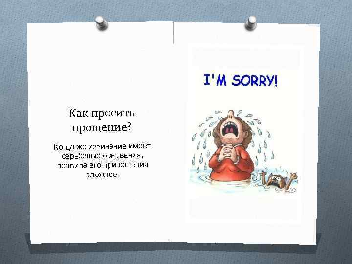 Как попросить прощения. Оригинальные просьбы прощения.