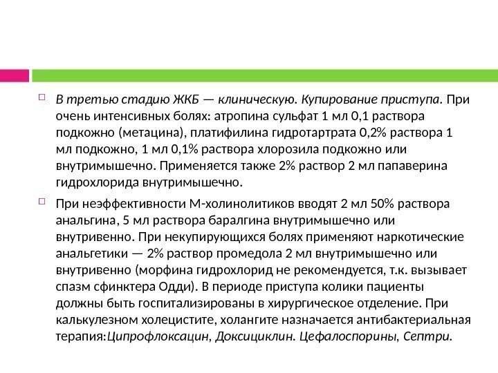 Как снять приступ желчекаменный. ЖКБ купирование приступа. Гомеопатия желчекаменная болезнь 1. Купирование приступа при желчнокаменной колики. Первая помощь при ЖКБ приступе.