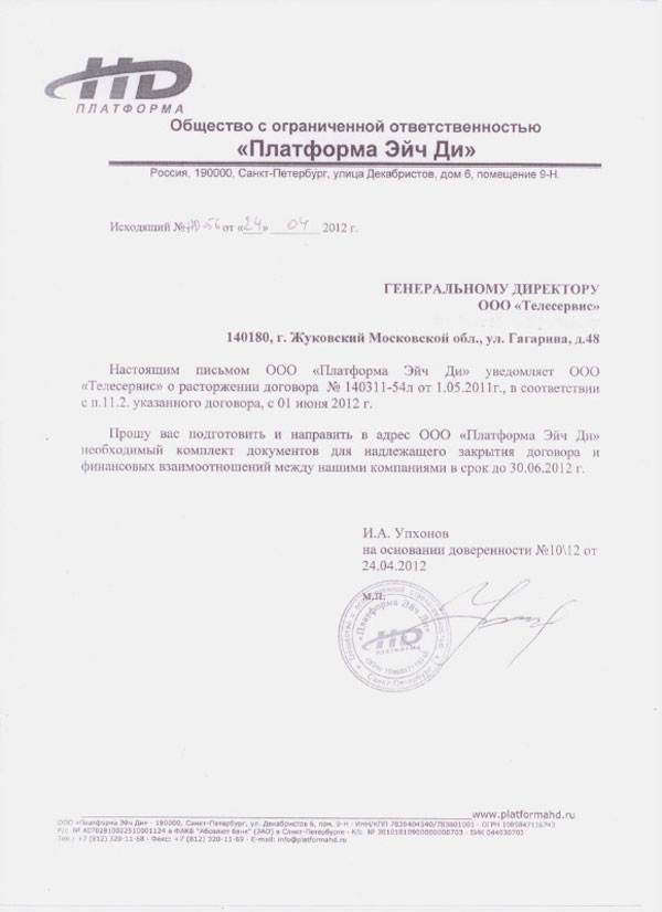 Письмо о расторжении договора поставки по инициативе покупателя образец