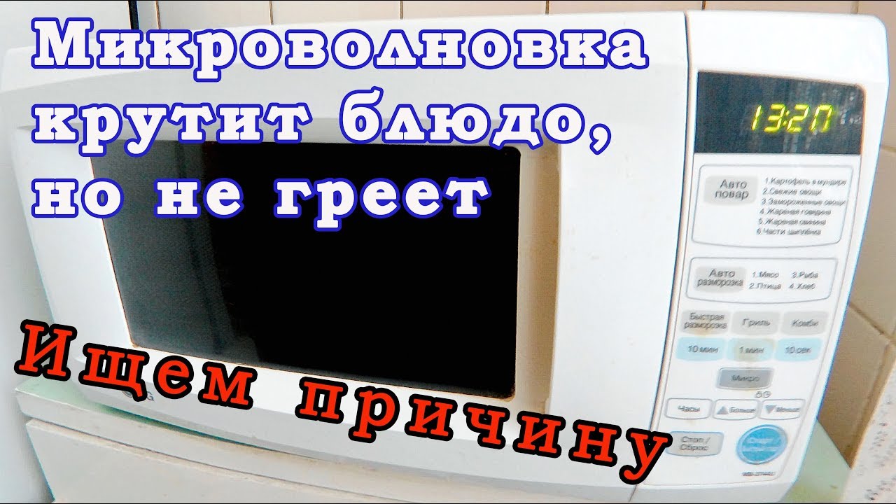 Причины, почему микроволновая печь работает, но не греет и пути их решения +видео