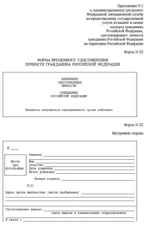 Временный документ. Образец временного удостоверения личности гражданина РФ. Временное удостоверение личности гражданина РФ форма 2п. Временное удостоверение личности гражданина РФ по форме 2-п. Временное удостоверение личности при замене паспорта форма 2п.