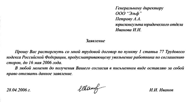 Как правильно написать заявление на увольнение по соглашению сторон образец беларусь