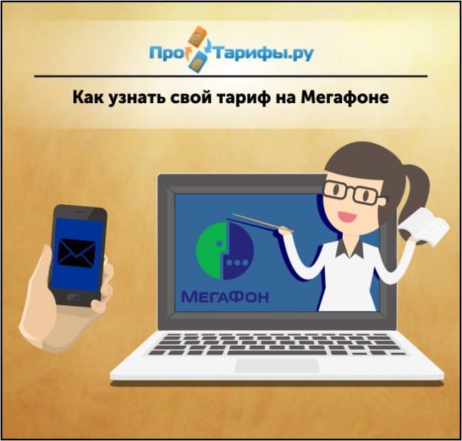 Как узнать свой тарифный план? | megafonus.ru