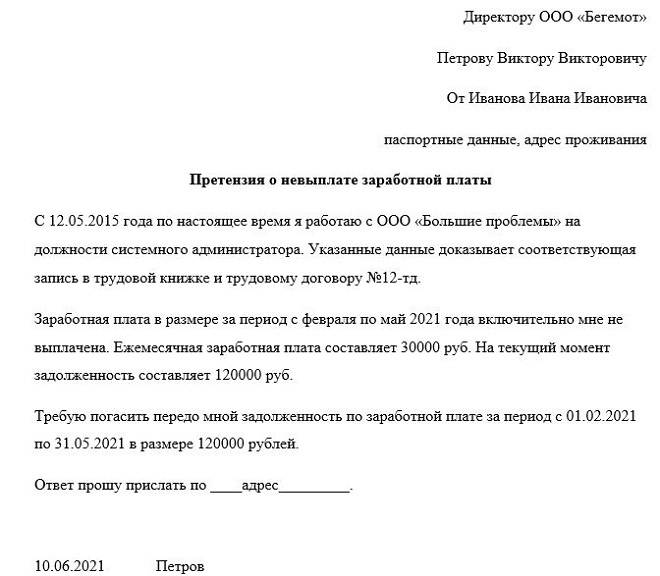 Невыплата заработной платы куда обращаться. Претензия по зарплате образец написания. Претензия по выплате заработной платы образец. Претензия работодателю образец. Заявление о выплате задержанной заработной платы.