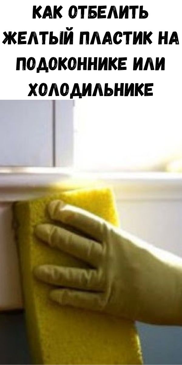 Как отмыть пожелтевший холодильник снаружи