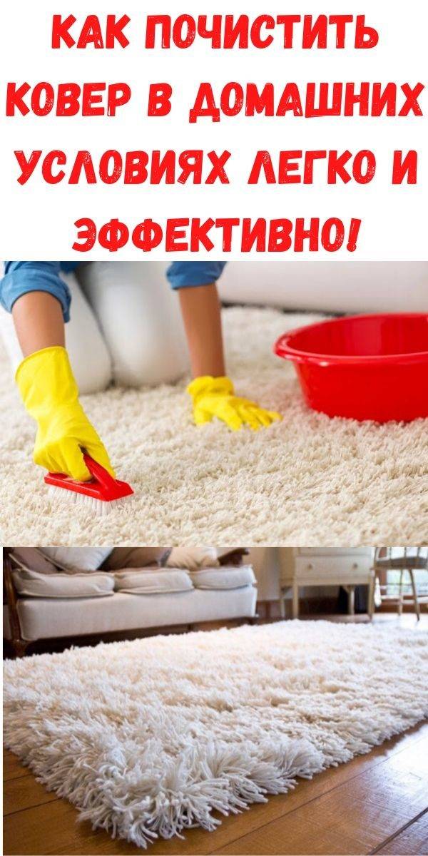 Как почистить ковер на полу в домашних условиях без пылесоса - средства и способы